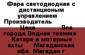 Фара светодиодная с дистанционым управлением  › Производитель ­ Search Light › Цена ­ 11 200 - Все города Водная техника » Катера и моторные яхты   . Магаданская обл.,Магадан г.